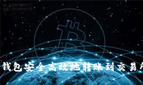 从Web3钱包安全高效地转账到交易所的指南