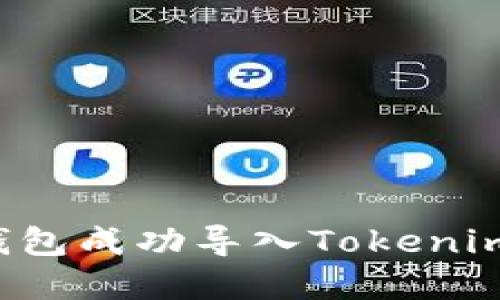 如何在火币钱包成功导入Tokenim：一步步详解