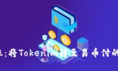  轻松转账：将Tokenim转至易币付的实用指南