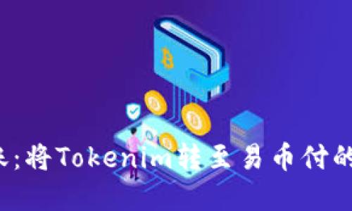  轻松转账：将Tokenim转至易币付的实用指南