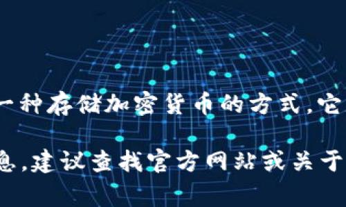 截至我知识的最后更新（2023年10月），Wed3 并不是一个普遍认知的冷钱包或相关文物的名称。冷钱包通常指的是一种存储加密货币的方式，它是不与互联网直接连接的，以防止黑客攻击和恶意软件。冷钱包可以是硬件设备（如 Ledger 或 Trezor）或纸钱包等。

“Wed3”可能是一个特定的项目或产品名称，如果是特定的新兴产品或服务，我可能没有相关更新。为了获取最新的信息，建议查找官方网站或关于该项目的相关新闻和更新。如果你有特定的背景信息或上下文，可以提供更多细节，我将很乐意帮助解答你的问题。