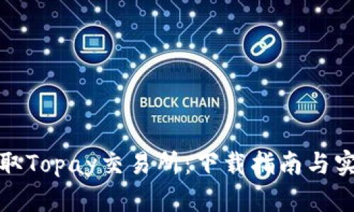 轻松获取Topay交易所：下载指南与实用技巧