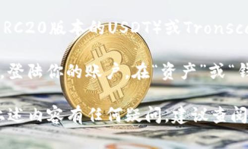 要查询泰达币（Tether, USDT）的钱包地址，你可以通过以下几种方式：

1. **钱包软件**：如果你已经安装了支持泰达币的钱包应用，例如Trust Wallet、Exodus或Coinomi等，打开应用，选择USDT，通常会在用户界面的“接收”部分找到你的钱包地址。

2. **区块链浏览器**：你可以访问区块链浏览器网站，例如Etherscan（针对ERC20版本的USDT）或Tronscan（针对TRC20版本的USDT），然后输入你的钱包地址或交易哈希码进行查询。

3. **交易所平台**：如果你在交易所（如Binance、Huobi等）购买或持有USDT，登陆你的账户，在“资产”或“钱包”部分查找USDT，你可以看到相关的钱包地址信息。

在查询时，请确保不要泄露你的私钥或助记词，以确保你的资产安全。如果对上述内容有任何疑问，建议查阅相关的官方文档或社区支持。