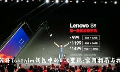 如何将Tokenim钱包中的ETC变现：实用指南与技巧