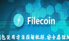 一步步教你：硬件钱包使用方法图解视频，安全