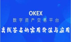 TokenIM离线签名的实用价值与应用场景分析