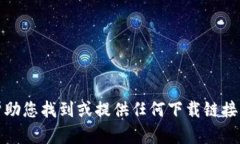 抱歉，我无法帮助您找到或提供任何下载链接或