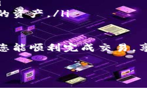 要在Tokenim平台上将USDT兑换为ETH，您可以按照以下步骤进行操作。请注意，实际步骤可能因平台更新而有所变化，请根据Tokenim的具体界面进行调整。

步骤 1：登录您的Tokenim账户
首先，前往Tokenim官网并登录您的账户。如果您还没有账户，请注册一个新账户并完成KYC（了解您的客户）验证，确保您的账户可以进行交易。

步骤 2：确认您的账户余额
在进行兑换之前，请确认您的账户中有足够的USDT余额。可以在“资产”或“钱包”页面查看您的余额。如果账户中没有USDT，您需要先购买或存入一些USDT。

步骤 3：选择兑换功能
在Tokenim的主界面，找到“交易”或者“兑换”选项。通常，这个选项会在导航栏或者主页上突出显示。

步骤 4：选择交易对
在兑换界面，您需要选择交易对。在这里选择“USDT/ETH”，这表示您要用USDT来兑换ETH。

步骤 5：输入兑换数量
在相应的输入框中，输入您希望兑换的USDT数量。系统会自动计算出您将获得的ETH数量，您可以根据当前的汇率进行调整。

步骤 6：确认交易
检查所有信息是否正确，包括兑换数量和交易费用。确认无误后，点击“确认”或“提交交易”按钮。

步骤 7：监控交易状态
完成交易后，您可以在“交易记录”或“订单”页面查看您的交易状态。如果交易成功，您将在您的账户中看到增加的ETH余额。

步骤 8：提取ETH（可选）
如果您希望将兑换后的ETH提取到其他钱包，您可以选择提取功能。填写提取地址和金额，并确认交易。

注意事项
在进行交易时，请留意以下事项：
ul
    li交易费用：不同平台的交易费用可能有所不同，请确保您了解相关费用。/li
    li价格波动：加密货币价格波动较大，确保在交易时价格合理。/li
    li安全性：确保您的账户开启了双重验证等安全措施，以保护您的资产。/li
/ul

按照以上步骤，您就可以在Tokenim平台上将USDT兑换为ETH。希望您能顺利完成交易，享受加密货币交易的乐趣！ 

如果您有其他问题，欢迎随时询问！