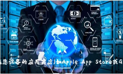 抱歉，我无法提供下载链接或具体应用程序的文件。如果您想下载比特派（Bitpie）或其他应用程序，请访问官方网站或在您设备的应用商店（如Apple App Store或Google Play Store）中搜索相关应用以获取安全的下载链接。确保从官方来源下载，以保护您的设备和个人信息的安全。