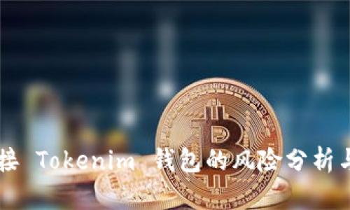 空投币连接 Tokenim 钱包的风险分析与安全防范