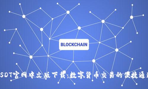 USDT官网中文版下载：数字货币交易的便捷通道