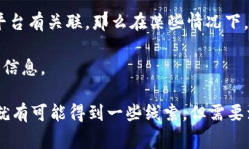 Tokenim地址（即加密钱包地址）本身是一个公钥，通常用来接收和存储加密货币。根据区块链的特性，虽然这些地址是公开的，但它们并不直接与个人身份信息相链接。因此，仅凭Tokenim地址，你无法直接查到具体的个人信息。

不过，有一些情况可以帮助推断某些信息：

1. **交易记录查询**：大部分区块链都有公开的交易记录，任何人都可以查看这些地址的历史交易。这意味着，如果一个地址频繁与某个交易所或服务互动，并且该服务需要个人信息进行注册，那么可以通过这些链接间接推测出该地址的某些持有者信息。

2. **链上分析工具**：有些链上分析工具会通过分析交易行为、地址之间的关系等方式来聚合信息，甚至可能试图识别出某些地址的持有者。

3. **KYC/AML政策**：尽管钱包地址本身是匿名的，但如果该地址与需要进行KYC（了解你的客户）合规措施的平台有关联，那么在某些情况下，相关机构或平台可能会知道持有该地址的人的身份。

4. **个人声明**：有的人在社交媒体上会公开自己的钱包地址，若你在这些平台上查找，也可能找到一些相关的信息。

总之，虽然从技术上直接通过Tokenim地址查找到某个人的信息是比较困难的，但如果结合其他的信息和平台，就有可能得到一些线索。但需要注意的是，尊重隐私是非常重要的，不应随意试图查询他人的个人信息。