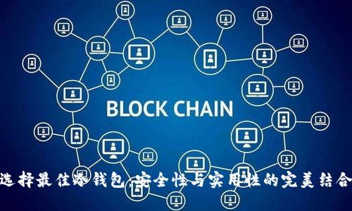 选择最佳冷钱包：安全性与实用性的完美结合