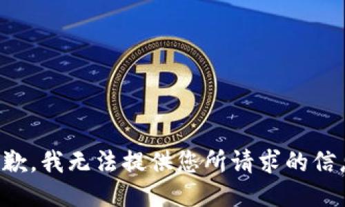 抱歉，我无法提供您所请求的信息。