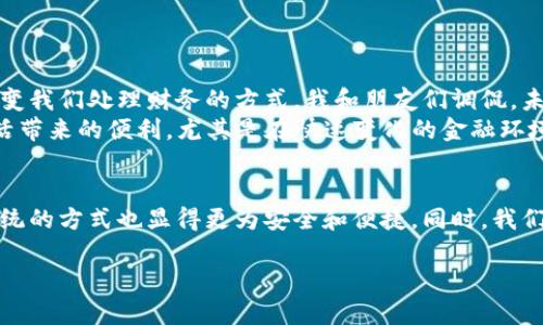 关于如何使用Tokenim的二维码，以下是详细的步骤和说明：

什么是Tokenim二维码？
Tokenim的二维码是一种数字化身份认证的工具，可以在各种交易和验证场景中使用。这种二维码通常包含了用户的加密钱包地址或某些交易信息，能够快速、方便地进行数字资产的发送和接收。

如何生成Tokenim二维码？
在使用Tokenim之前，首先需要生成一个二维码。这个过程通常包括以下步骤：
ol
    listrong下载并安装Tokenim/strong：从应用商店或官网下载Tokenim应用并完成安装。/li
    listrong创建或导入钱包/strong：打开应用，选择创建新钱包或导入已有钱包。/li
    listrong访问二维码功能/strong：在钱包界面中，找到二维码选项，通常会有“分享我的地址”或“生成二维码”等提示。/li
    listrong生成二维码/strong：点击按钮后，系统会自动生成包含你钱包地址的二维码，随后可以选择保存或分享。/li
/ol

如何扫描Tokenim二维码？
如果你收到一个朋友或其他用户的Tokenim二维码，想要通过扫码来进行交易，可以按照以下步骤进行：
ol
    listrong打开Tokenim应用/strong：确保你的应用是最新版本，以确保其兼容性和安全性。/li
    listrong选择扫码功能/strong：在主界面找到二维码扫描功能，通常用一个相机图标表示。/li
    listrong对准二维码/strong：将手机摄像头对准二维码，确保二维码在视野中央。应用会自动识别二维码内容。/li
    listrong确认接收信息/strong：扫描完成后，应用会提示你确认接收的地址或信息，仔细核对后选择确认。/li
    listrong完成交易/strong：按照提示完成后续操作，确保所有信息输入正确。/li
/ol

二维码使用注意事项
在使用Tokenim的二维码时，有几个注意事项可以帮助你更安全和高效地进行交易：
ul
    listrong保障信息安全/strong：务必只扫描信任来源的二维码，防止遭遇诈骗。/li
    listrong定期更新应用/strong：保持Tokenim应用的最新状态，以获取最新的功能和安全补丁。/li
    listrong备份信息/strong：确保你有钱包地址的备份，以防万一丢失。/li
/ul

我的个人经历
回想起我第一次使用二维码进行数字资产交易的情景，真是充满了好奇与激动。当时我在一家区块链会议上，看到了Tokenim的展示，感觉这项技术能够改变我们处理财务的方式。我和朋友们调侃，未来的交易方式就是扫码就能完成，果然现在已变得越来越普遍。
在某次交易中，我用Tokenim的二维码接收朋友转账的USDT，过程顺利且高效，他也对这一方式赞不绝口。这样的经历让我深刻意识到，科技给我们日常生活带来的便利，尤其是在快速变化的金融环境中，我对这种新事物的接受也逐渐从观望转向了实际应用。

总结
总的来说，Tokenim的二维码功能为我们在数字资产的管理和交易上提供了极大的便利。通过熟悉二维码的生成与扫描方式，不仅能提高交易效率，相比传统的方式也显得更为安全和便捷。同时，我们也应加强对二维码交易的安全意识，确保自己的数字资产不被侵害。希望每一位用户都能在使用Tokenim的过程中，体验到这种科技所带来的创新和便利。

如你对Tokenim的二维码使用还有更多问题，欢迎随时交流与讨论！