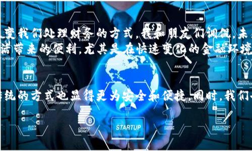 关于如何使用Tokenim的二维码，以下是详细的步骤和说明：

什么是Tokenim二维码？
Tokenim的二维码是一种数字化身份认证的工具，可以在各种交易和验证场景中使用。这种二维码通常包含了用户的加密钱包地址或某些交易信息，能够快速、方便地进行数字资产的发送和接收。

如何生成Tokenim二维码？
在使用Tokenim之前，首先需要生成一个二维码。这个过程通常包括以下步骤：
ol
    listrong下载并安装Tokenim/strong：从应用商店或官网下载Tokenim应用并完成安装。/li
    listrong创建或导入钱包/strong：打开应用，选择创建新钱包或导入已有钱包。/li
    listrong访问二维码功能/strong：在钱包界面中，找到二维码选项，通常会有“分享我的地址”或“生成二维码”等提示。/li
    listrong生成二维码/strong：点击按钮后，系统会自动生成包含你钱包地址的二维码，随后可以选择保存或分享。/li
/ol

如何扫描Tokenim二维码？
如果你收到一个朋友或其他用户的Tokenim二维码，想要通过扫码来进行交易，可以按照以下步骤进行：
ol
    listrong打开Tokenim应用/strong：确保你的应用是最新版本，以确保其兼容性和安全性。/li
    listrong选择扫码功能/strong：在主界面找到二维码扫描功能，通常用一个相机图标表示。/li
    listrong对准二维码/strong：将手机摄像头对准二维码，确保二维码在视野中央。应用会自动识别二维码内容。/li
    listrong确认接收信息/strong：扫描完成后，应用会提示你确认接收的地址或信息，仔细核对后选择确认。/li
    listrong完成交易/strong：按照提示完成后续操作，确保所有信息输入正确。/li
/ol

二维码使用注意事项
在使用Tokenim的二维码时，有几个注意事项可以帮助你更安全和高效地进行交易：
ul
    listrong保障信息安全/strong：务必只扫描信任来源的二维码，防止遭遇诈骗。/li
    listrong定期更新应用/strong：保持Tokenim应用的最新状态，以获取最新的功能和安全补丁。/li
    listrong备份信息/strong：确保你有钱包地址的备份，以防万一丢失。/li
/ul

我的个人经历
回想起我第一次使用二维码进行数字资产交易的情景，真是充满了好奇与激动。当时我在一家区块链会议上，看到了Tokenim的展示，感觉这项技术能够改变我们处理财务的方式。我和朋友们调侃，未来的交易方式就是扫码就能完成，果然现在已变得越来越普遍。
在某次交易中，我用Tokenim的二维码接收朋友转账的USDT，过程顺利且高效，他也对这一方式赞不绝口。这样的经历让我深刻意识到，科技给我们日常生活带来的便利，尤其是在快速变化的金融环境中，我对这种新事物的接受也逐渐从观望转向了实际应用。

总结
总的来说，Tokenim的二维码功能为我们在数字资产的管理和交易上提供了极大的便利。通过熟悉二维码的生成与扫描方式，不仅能提高交易效率，相比传统的方式也显得更为安全和便捷。同时，我们也应加强对二维码交易的安全意识，确保自己的数字资产不被侵害。希望每一位用户都能在使用Tokenim的过程中，体验到这种科技所带来的创新和便利。

如你对Tokenim的二维码使用还有更多问题，欢迎随时交流与讨论！