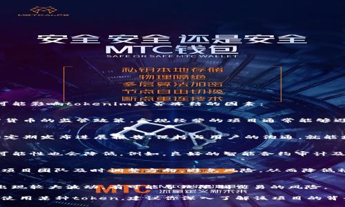 有关tokenim是否会被冻结的问题，通常涉及加密货币和区块链项目的具体情况。以下是一些可能影响tokenim是否冻结的因素：

1. 项目的合规性
如果项目遵循当地法律法规，并未涉及非法活动，通常不太可能被冻结。许多国家都有对于加密货币的监管政策，合规经营的项目通常能够避免法律风险。

2. 路线图和项目透明度
一个公开透明、目标明确的项目能够获得更高的用户信任，减少被冻结的风险。如果项目方能够定期发布进展报告，保持与用户的沟通，就能增强用户的信心，也不容易受到监管拒绝或冻结。

3. 安全措施
如果tokenim所在的平台采取了必要的安全措施，能够防范黑客攻击和其他风险，那么被冻的可能性也会降低。例如，良好的智能合约审计及代码透明度可以极大增强用户的安全感。

4. 社区反馈和支持
项目的社区支持也会影响tokenim的稳定性。如果社区活跃，并在项目中发挥积极作用，能够让项目团队及时调整方向，避免风险，从而降低被冻结的势头。

5. 市场环境变化
加密货币市场本身极为动态，市场环境的变化会直接影响tokenim的价值和流动性。如果市场出现较大波动，有可能导致限制交易的风险。

总的来说，tokenim是否会被冻结是一个复杂的问题，涉及多方面的因素。如果你在考虑投资或使用某种token，建议你深入了解该项目的背景、团队和合规性，并关注市场动态。在必要时，也可以向专业人士咨询，以获得更为全面的信息。