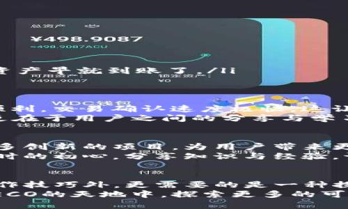   轻松充值HECO，畅享DeFi世界！ / 
 guanjianci HECO, Tokenim, 充值 /guanjianci 

什么是HECO平台？
HECO，全称为Huobi Eco Chain，是由火币集团推出的公链，旨在为用户提供高效的去中心化金融（DeFi）服务。HECO平台的出现，极大地丰富了区块链生态，用户可以在这个链上进行各种去中心化应用的操作，如交易、借贷和流动性挖矿等。
HECO以其高性能和低交易费用的优势，迅速吸引了众多开发者和用户，为数以万计的区块链项目提供了支持。每当我看到这些新兴的项目时，我总会想起我小时候对科技的憧憬，科技总能给我们带来改变，而HECO正是这个时代的缩影。

如何在Tokenim上充值HECO？
Tokenim是一款方便用户进行跨链资产管理的平台，用户可以通过这个平台轻松进行HECO的充值。充值的步骤分为几个简单的环节，接下来我将详细介绍这个过程。
1. **注册并登录**：首先，用户需要在Tokenim平台进行注册，如果你已有账户，这一步可以省略。注册后，登录你的账户。
2. **选择链资产**：在Tokenim主界面，选择你要充值的链资产，这里我们选择HECO。每次选择都会让我想起我第一次接触区块链的时候，那种兴奋和期待至今难以忘怀。
3. **生成充值地址**：Tokenim会为你生成一个专属的HECO充值地址，在这里我建议大家一定要认真核对地址，以免资产丢失。记得我初次操作时，由于疏忽导致了资产的损失，那是一个惨痛的教训。
4. **完成充值**：使用支持HECO转账的钱包，将资金通过生成的地址转入Tokenim账户，之后就可以等待资金到账了。一般情况下，到账速度非常快。

充值HECO的注意事项
在充值HECO时，有几个事情是需要特别注意的：
ul
    listrong确认地址：/strong每次进行转账时，请确保你输入的地址是完全正确的，错误的地址可能导致资产丢失。/li
    listrong网络费：/strong虽然HECO的交易费用相对较低，但依然不可忽视。在进行大额转账时，确保你的钱包里有足够的手续费。/li
    listrong心理准备：/strong有时候充值可能会遇到网络延迟等问题，需要耐心等待。记得有一次，我也因为过于焦急而多次去刷新界面，结果却发现只是网络延迟，其实资产早就到账了。/li
/ul

我和HECO的亲身经历
作为一名区块链爱好者，我在探索HECO的过程中，感受到了这条链的强大与便捷。记得我第一次通过HECO进行流动性挖矿时，心里的紧张和期待真是难以形容。操作过程很顺利，交易确认速度极快，这让我对DeFi的未来充满了信心。
在我的朋友中，也有好几个开始使用HECO进行交易。通过分享我自己的经历，他们也开始尝试进行DeFi投资。这让我感到十分欣慰，因为区块链的未来不仅在于技术的进步，更在于用户之间的分享与学习。

HECO的未来展望
随着DeFi的持续发展，HECO无疑将会迎来更多的机遇与挑战。作为用户，我们也应当与时俱进，不断学习新知识来适应这一快速变化的行业。未来，我希望能看到HECO引入更多创新的项目，为用户带来更高的价值。
与此同时，作为早期的支持者，我也期望在这个过程中能够关注HECO的社区发展，积极参与其中，帮助新手解决问题，与更多的同伴一起，共同成长。这也是我最初接触区块链时的初心，分享知识与经验，让更多人能够轻松踏入这个领域。

总结
HECO作为一个新兴的公链平台，其发展潜力巨大。而通过Tokenim等平台进行充值，无疑是用户进入这个生态的第一步。要想在区块链的世界中游刃有余，除了掌握必要的操作技巧外，更需要的是一种探索的心态。当我孩子时，总是幻想着未来的科技如何改变世界，而如今，我正好身处这个改变之中。希望大家能在HECO的世界中找到自己的位置，享受这个充满可能性的旅程。
无论你是刚刚接触区块链的新手，还是已有经验的老手，都永远不要停止学习的脚步。在这个瞬息万变的行业中，只有持续积累知识，才能把握住未来的机遇。让我们一起在HECO的天地中，探索更多的可能吧！