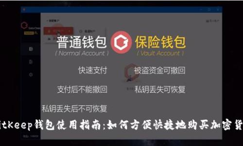 BitKeep钱包使用指南：如何方便快捷地购买加密货币
