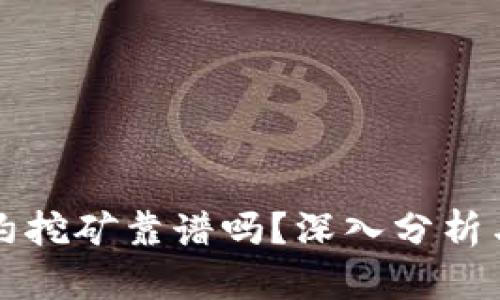 冷钱包合约挖矿靠谱吗？深入分析与实用指南