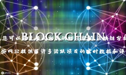 Tokenim 是一个相对较新的项目，可能涉及加密货币、区块链或者数字资产的领域。关于 Tokenim 的具体估值信息，您可以通过查阅相关的财经新闻、区块链分析网站或者项目的官方网站获取最新的资料。这些平台通常会提供关于项目的估值、市场表现和未来前景的详细分析。

如果您有兴趣了解该项目的具体情况，建议关注专业的加密货币信息网站，如 CoinMarketCap 或者 CoinGecko，这些网站提供了许多活跃项目的实时数据和评估。此外，社交媒体平台和区块链论坛也是获取用户反馈和讨论的好地方。

需要注意的是，加密货币市场波动较大，投资前需谨慎评估风险。