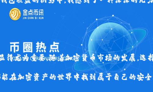 冷钱包（Cold Wallet）在币圈是指一种离线存储加密货币的方法。与热钱包（Hot Wallet）不同，冷钱包不是直接连接到互联网，因此更加安全，不易受到黑客攻击或恶意软件的威胁。冷钱包一般用于长期存储加密货币，特别是对于那些希望将其投资隔离并保护的用户而言。

在币圈，冷钱包可以采取多种形式，如硬件钱包、纸钱包和离线计算机等。下面将进一步介绍冷钱包的概念、优势、使用方法以及注意事项。

冷钱包的基本概念

冷钱包是整个加密货币生态系统中安全性的重要组成部分。由于加密货币的特性，许多投资者和持有者希望在安全的环境中存储他们的资产，以避免因为黑客攻击或网络故障而造成的损失。冷钱包的出现，正是应对这些安全隐患的有效解决方案。

冷钱包的类型

在冷钱包的类型中，最常见的有硬件钱包、纸钱包和离线钱包。这些钱包各自具有不同的特点和优势：

ul
    listrong硬件钱包：/strong这些是专门设计的物理设备，例如Ledger Nano S或Trezor等，能够安全地存储私钥。通过USB或蓝牙连接，可以方便地进行加密货币的管理，具有较高的安全性。/li
    listrong纸钱包：/strong这是将私钥和公钥打印在纸上的一种存储方式。尽管没有电子设备的安全威胁，但纸质材料的物理损坏、丢失和被盗都会对资产造成威胁。/li
    listrong离线钱包：/strong这是一种在没有互联网的情况下工作的钱包，它可以是在没有连接的计算机上生成和存储私钥，以此增强安全性。/li
/ul

冷钱包的优势

使用冷钱包存储加密货币有多项优势，其中最显著的包括：

ul
    listrong安全性高：/strong由于冷钱包不连接互联网，因此基本上避免了在线攻击的风险，降低了被盗或被骗的概率。/li
    listrong长期存储：/strong冷钱包非常适合那些打算长期持有加密货币的投资者。这种方法使得资产在没有频繁交易的情况下得到安全存储。/li
    listrong用户控制：/strong持有者对自己的私钥拥有完全的控制权，避免了将资产寄托在交易所等第三方平台上带来的风险。/li
/ul

如何使用冷钱包

使用冷钱包来存储加密货币并不复杂，以下是一些基本步骤：

ol
    li选择一种适合你的冷钱包类型。对于初学者，硬件钱包是一个不错的选择。/li
    li购买钱包。建议从官方网站或信誉良好的渠道购买，避免在不明来源处获取产品。/li
    li按照说明书设置冷钱包，生成自己的私钥和公钥，并妥善保存这些信息。/li
    li将加密货币发送到冷钱包中，确保在过程中准确无误地输入地址。/li
    li定期检查并备份相关信息，防止遗忘或丢失。/li
/ol

使用冷钱包的注意事项

虽然冷钱包提供了更高的安全性，但在使用过程中仍需注意以下几个方面：

ul
    listrong妥善保存私钥：/strong如果私钥丢失，资产将无法恢复。因此，要确保私钥的安全和备份。/li
    listrong避免网络连接：/strong在使用冷钱包时，确保设备处于离线状态，以减少被恶意软件感染的风险。/li
    listrong定期更新安全措施：/strong对钱包进行软件更新（如果是硬件钱包），确保其安全性得到保证。/li
/ul

我的个人经历

我仍记得第一次接触加密货币的情景，2017年的某个黄昏，我和朋友在咖啡馆聊起了比特币，最初只是出于好奇。随着时间推移，我慢慢深入其中，然而在热钱包被盗的阴影中，我感到了一种深深的无力和焦虑。那次经历让我意识到保护数字资产的重要性。后来，我选择了使用硬件钱包，这个决定让我感到无比安心，从那以后，我再也没有经历过类似的损失。

正是这种亲身经历让我对冷钱包有了更深刻的理解，安全和信任是加密货币交易中不可或缺的组成部分。而冷钱包，正是构建这种安全和信任的基石。

总结

冷钱包不仅是保护加密资产的一种手段，更是对数字货币未来的一种责任和信念。无论是作为投资者，还是呼吁更多人选择安全储存方式，冷钱包的使用都显得尤为重要。随着加密货币市场的发展，选择合适的存储方式，不仅能有效保护我们的资产，更是对自己投资决策的一种负责。

在这个变化迅速的数字时代，让我们共同努力，保护好自己的财富，迎接未来更光明的数字经济。希望这些关于冷钱包的介绍对你有所帮助，愿每位投资者都能在加密资产的世界中找到属于自己的安全之路。