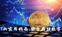 冷钱包使用USDT的实用指南：安全存储数字资产的