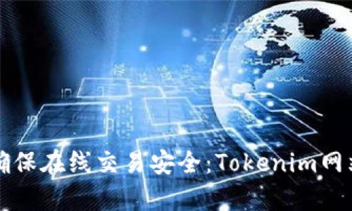 如何有效确保在线交易安全：Tokenim网站案例分析