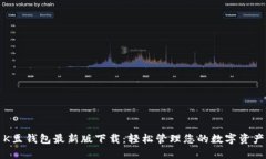 K豆钱包最新版下载：轻松管理您的数字资产