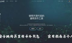 如何安全地购买莱特币冷钱包——实用指南与个