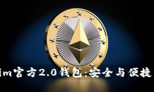 探索Tokenim官方2.0钱包：安全与便捷的完美结合
