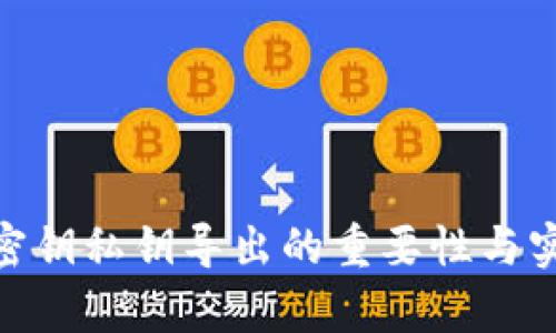 TokenIM密钥私钥导出的重要性与实用性解析