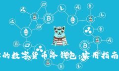 如何安全打造你的数字货币冷钱包：实用指南与