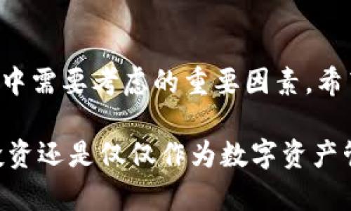 在加密货币的世界中，TokeniUSDT提现的步骤相对简单，但根据您使用的平台、钱包或交易所的不同，程序可能会有所不同。以下是一个通用的流程，帮助您安全地将TokeniUSDT提现到您的钱包或银行账户中。

第一步：了解您的TokeniUSDT
TokeniUSDT是一种稳定币，通常是与美元挂钩的。最初，您可能是通过交易所或钱包购买TokeniUSDT的。在提现之前，确保您了解该代币的性质以及可能产生的任何费用。

第二步：选择合适的提现平台
选择一个信誉良好的交易所或平台进行TokeniUSDT的提现至关重要。常见的平台包括Binance、Coinbase、Huobi等。在选择平台时，请考虑以下几点：
ul
  listrong安全性：/strong确保平台具有良好的安全记录，使用双重认证等安全措施。/li
  listrong费率：/strong不同平台对提现的手续费可能会有所不同，因此选择一个费用合理的平台。/li
  listrong用户评价：/strong查看其他用户的提现体验，帮助您更好地了解平台的服务质量。/li
/ul

第三步：创建账户或登录
如果您已经有了想要提现的交易所账户，直接登录。如果没有，您需要先在该平台上创建一个账户。创建账户时，请确保使用强密码并启用双重认证以增强安全性。

第四步：将TokeniUSDT转入交易所
在提现之前，您需要将您的TokeniUSDT从您的个人钱包转入交易所。在交易所中找到“存款”或“充值”选项，将其设置为TokeniUSDT并生成存款地址，然后将TokeniUSDT从您的钱包发送到该地址。请确保复制地址时没有错误，以免造成资金损失。

第五步：选择提现方式
一旦您的TokeniUSDT成功存入交易所，您可以选择提现方式。常见的方式包括：
ul
  listrong提现到钱包：/strong如果您想将TokeniUSDT转回您的个人钱包，选择相应的钱包地址进行提现。/li
  listrong兑换为法币：/strong如果您想将TokeniUSDT转换为法币（如人民币或美元），则可以选择将其兑换为所需的货币，然后进行提现。/li
/ul

第六步：确认提现申请
在提交提现请求之前，请仔细检查所有信息，包括金额和地址。这是确保您的资金安全的重要一步。某些平台可能会要求您进行额外的身份验证，以确保交易的合法性。

第七步：等待提现处理
一旦您提交了提现请求，请耐心等待。处理时间可能因平台而异，有些平台会快速完成交易，而其他平台可能需要更长的时间。您可以在您的账户中查看提现状态。

第八步：查看到账情况
一旦提现完成，建议您检查您的钱包或银行账户以确认资金已经到账。在这方面保持谨慎非常重要，确保资金安全无误。

个人经历与反思
在我自己的加密货币投资旅程中，提现的步骤让我记忆犹新。刚开始的时候，我曾经因为没有仔细核对地址而导致资金的损失，那是一个非常痛苦的教训。希望我的经验能够帮助到您，让您在这个过程中更加顺利。
另外，在整个提现过程中，了解市场波动也是很重要的。特别是对于像TokeniUSDT这样的稳定币，它的价格虽然相对平稳，但仍旧需要关注市场动态，以便在合适的时机进行提现。

总结
提现TokeniUSDT的过程虽然简单，但每一步都需要仔细谨慎。安全性、手续费、到账时间等都是您在提现过程中需要考虑的重要因素。希望这些信息能为您提供一些帮助，让您能够顺利完成TokeniUSDT的提现并确保资金安全。 

通过这些步骤的详细介绍，我希望能够帮助您更清晰地理解如何安全地提现TokeniUSDT。无论您是在进行投资还是仅仅作为数字资产管理，保持谨慎并随时更新您的知识都是极为重要的。