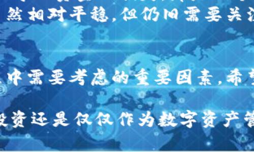 在加密货币的世界中，TokeniUSDT提现的步骤相对简单，但根据您使用的平台、钱包或交易所的不同，程序可能会有所不同。以下是一个通用的流程，帮助您安全地将TokeniUSDT提现到您的钱包或银行账户中。

第一步：了解您的TokeniUSDT
TokeniUSDT是一种稳定币，通常是与美元挂钩的。最初，您可能是通过交易所或钱包购买TokeniUSDT的。在提现之前，确保您了解该代币的性质以及可能产生的任何费用。

第二步：选择合适的提现平台
选择一个信誉良好的交易所或平台进行TokeniUSDT的提现至关重要。常见的平台包括Binance、Coinbase、Huobi等。在选择平台时，请考虑以下几点：
ul
  listrong安全性：/strong确保平台具有良好的安全记录，使用双重认证等安全措施。/li
  listrong费率：/strong不同平台对提现的手续费可能会有所不同，因此选择一个费用合理的平台。/li
  listrong用户评价：/strong查看其他用户的提现体验，帮助您更好地了解平台的服务质量。/li
/ul

第三步：创建账户或登录
如果您已经有了想要提现的交易所账户，直接登录。如果没有，您需要先在该平台上创建一个账户。创建账户时，请确保使用强密码并启用双重认证以增强安全性。

第四步：将TokeniUSDT转入交易所
在提现之前，您需要将您的TokeniUSDT从您的个人钱包转入交易所。在交易所中找到“存款”或“充值”选项，将其设置为TokeniUSDT并生成存款地址，然后将TokeniUSDT从您的钱包发送到该地址。请确保复制地址时没有错误，以免造成资金损失。

第五步：选择提现方式
一旦您的TokeniUSDT成功存入交易所，您可以选择提现方式。常见的方式包括：
ul
  listrong提现到钱包：/strong如果您想将TokeniUSDT转回您的个人钱包，选择相应的钱包地址进行提现。/li
  listrong兑换为法币：/strong如果您想将TokeniUSDT转换为法币（如人民币或美元），则可以选择将其兑换为所需的货币，然后进行提现。/li
/ul

第六步：确认提现申请
在提交提现请求之前，请仔细检查所有信息，包括金额和地址。这是确保您的资金安全的重要一步。某些平台可能会要求您进行额外的身份验证，以确保交易的合法性。

第七步：等待提现处理
一旦您提交了提现请求，请耐心等待。处理时间可能因平台而异，有些平台会快速完成交易，而其他平台可能需要更长的时间。您可以在您的账户中查看提现状态。

第八步：查看到账情况
一旦提现完成，建议您检查您的钱包或银行账户以确认资金已经到账。在这方面保持谨慎非常重要，确保资金安全无误。

个人经历与反思
在我自己的加密货币投资旅程中，提现的步骤让我记忆犹新。刚开始的时候，我曾经因为没有仔细核对地址而导致资金的损失，那是一个非常痛苦的教训。希望我的经验能够帮助到您，让您在这个过程中更加顺利。
另外，在整个提现过程中，了解市场波动也是很重要的。特别是对于像TokeniUSDT这样的稳定币，它的价格虽然相对平稳，但仍旧需要关注市场动态，以便在合适的时机进行提现。

总结
提现TokeniUSDT的过程虽然简单，但每一步都需要仔细谨慎。安全性、手续费、到账时间等都是您在提现过程中需要考虑的重要因素。希望这些信息能为您提供一些帮助，让您能够顺利完成TokeniUSDT的提现并确保资金安全。 

通过这些步骤的详细介绍，我希望能够帮助您更清晰地理解如何安全地提现TokeniUSDT。无论您是在进行投资还是仅仅作为数字资产管理，保持谨慎并随时更新您的知识都是极为重要的。