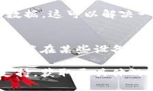 关于 TokenIm 不能使用的情况，可能有多种原因。下面是一些可能的解决方案和建议：

1. 网络连接问题
首先，检查你的网络连接。确保你有稳定的互联网连接，尝试切换到不同的网络，看看是否能改善连接问题。

2. 平台维护或更新
有时候，应用程序或平台可能会进行维护或更新。这可能暂时导致服务不可用。可以访问 TokenIm 的官方网站或相关社交媒体平台，查看是否有公告。

3. 账户问题
如果你的账户出现问题，比如被禁用或需要验证，可能会导致无法使用。在这种情况下，你可以尝试恢复账户，或者联系客服寻求帮助。

4. 应用程序版本
确保你使用的是最新版本的 TokenIm。过时的版本可能会导致兼容性问题。检查应用商店，更新至最新版本。

5. 缓存和数据问题
如果你是在手机或电脑上使用 TokenIm，尝试清除应用的缓存和数据。这可以解决一些由于存储问题引起的故障。

6. 设备兼容性
最后，检查你所用的设备是否与 TokenIm 兼容。有些功能和服务可能在某些设备上无法正常工作。

如果以上方法都无法解决问题，建议直接联系 TokenIm 的客服支持，获取更具体的帮助和解决方案。