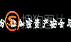 冷钱包自动下分：让加密资产安全与便利完美结