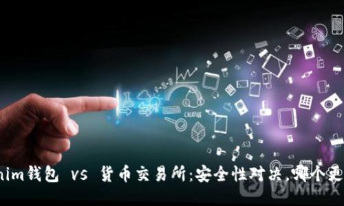 Tokenim钱包 vs 货币交易所：安全性对决，哪个更可靠？