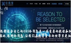    eOS冷钱包：最佳安全选择与实用指南  /  guanj
