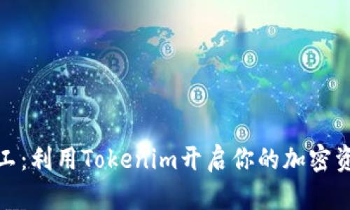 轻松矿工：利用Tokenim开启你的加密资产之旅