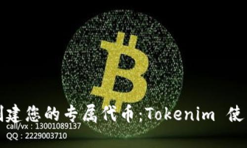 轻松创建您的专属代币：Tokenim 使用指南