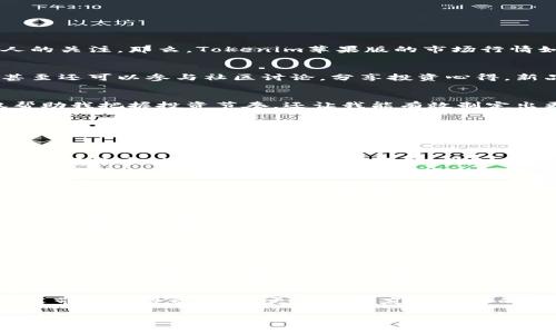   探索Tokenim苹果版的市场前景：数字货币投资的实用指南 / 
 guanjianci Tokenim, 区块链, 数字货币 /guanjianci 

引言：数字货币的崛起
在这个信息技术高速发展的时代，数字货币作为一种新兴的投资方式，正迅速崛起。在这其中，Tokenim作为一款受欢迎的数字货币投资应用，吸引了越来越多人的关注。那么，Tokenim苹果版的市场行情如何？在这里，我将带您深入了解Tokenim苹果版的投资潜力，以及如何利用这一平台实现财富增值。

Tokenim苹果版的基本功能
Tokenim苹果版不仅仅是一款简单的交易应用，它集成了丰富的数字货币投资功能。用户可以通过这款应用实时获取市场行情，进行交易分析，设置投资策略，甚至还可以参与社区讨论，分享投资心得。新品推出时的兴奋感，让我想起小时候盯着新玩具的心情，那种期待与冲动。

市场行情分析
在决定投资之前，了解市场行情至关重要。Tokenim苹果版为用户提供了详细的市场数据，包括各类数字货币的实时价格、涨跌幅、交易量等信息。这些数据不仅帮助我把握投资节奏，还让我能有效制定出更具针对性的投资策略。在我的某次投资中，我就是通过细致的行情分析，在价格最低点迅速入手，最后成功获得了丰厚的回报。

如何在Tokenim上进行智能投资
Tokenim苹果版支持多样化的投资工具，让用户可以根据风险承受能力自主选择。首先，我建议您设置合理的止损位，以保护自己的本金。其次，学习相关的技术分析方法，例如K线图、移动平均线等，使自己的投资决策更加科学。这让我到自己年轻时学习数学公式时的乐趣，尽管三角函数的每个符号都让我头痛，但最后掌握的那一刻，真的是一种小小的成就感。

个性化投资策略的重要性
每个人的投资理念和风险承受能力都不尽相同。在Tokenim苹果版上，打造个性化的投资策略显得尤为重要。例如，我个人偏爱于价值投资，会耐心寻找被低估的数字货币，并长期持有。很多时候，我会在朋友圈与朋友分享这些理念，我们围绕着技术进步、团队实力等因素进行讨论，这样不仅能够拓宽视野，还能给我带来很多启发。

Tokenim社区与合作机会
Tokenim苹果版的社区氛围非常活跃，用户可以在其中分享经验、交流观点。记得有一次，我在社区里学到了一种新的投资技巧，经过实践后效果显著。这种互动的交流，不仅让我感受到投资的乐趣，也让我结识了很多志同道合的朋友。在虚拟货币的世界中，人际关系无形中也能成为一种投资资源。

风险意识与情绪控制
投资永远伴随着风险，这也是我在使用Tokenim过程中温故而知新的道理。为了提高自己的风险意识，我每周都会制定投资回顾，总结成功和失败的经验。情绪管理在投资中同样重要，过度的贪婪和恐惧往往会导致决策失误。在我的投资经历中，曾因短暂的市场下跌而感到恐慌，但我学会了及时冷静分析，而不是冲动卖出。

未来展望：Tokenim的潜力
对于Tokenim苹果版的未来发展，我充满期待。随着区块链技术的不断进步和政府政策的逐步完善，数字货币的应用场景将会越来越广泛。我想起小时候对未来的憧憬，科技的飞速发展给我带来了无尽的可能，而Tokenim在这场变革中，也将成为一种重要的参与者。

结语：抓住投资机会的黄金法则
总的来说，Tokenim苹果版为用户提供了丰富的投资资源与交流平台，是数字货币投资者不可或缺的工具。做好市场分析、设定个性化策略、加强风险意识与情绪管理，这些都是我在投资过程中总结的黄金法则。无论时代如何变化，心中那份对新事物的好奇与探索的激情，始终会陪伴我前行。希望每位投资者都能在Tokenim的旅程中，找到属于自己的财富之路。 

后记：与你分享的一个小故事
有一天，我和朋友一起使用Tokenim进行投资，外面阳光明媚，我们坐在咖啡馆里，时不时拿着手机关注实时行情，交流彼此的看法。那一刻，我感受到的不仅是技术带来的投资机遇，更是与朋友间无形的情感纽带。这种亲切的体验，让我认识到，投资不只是为了获取财富，更是为了一种生活态度和交友方式，未来我期待与更多人一同探索这个充满机遇的领域。

希望以上内容能为你提供有价值的信息，帮助大家更好地了解和使用Tokenim苹果版。