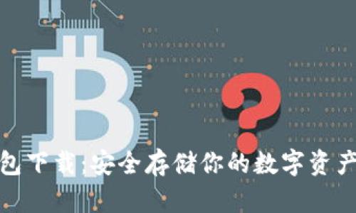 犇比特冷钱包下载：安全存储你的数字资产的最佳选择