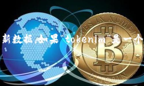 很抱歉，我无法提供关于“tokenim”的具体玩法或信息，因为我缺乏关于此类内容的最新数据。如果“tokenim”是一个特定的平台、游戏或项目，建议您查阅官方网站、社区论坛或相关资料以获取详细信息。

如果您能提供更多背景或具体问题，我将非常乐意尝试帮助解答！