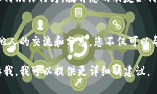 以下是关于如何分享Tokenim（一般指某种代币或应用）的步骤和建议：

1. 确认Tokenim的类型
首先，您需要确认您所指的Tokenim具体是什么。它可能是某种加密货币代币、区块链项目的代币，或者是一款特定应用的代币。了解清楚是什么类型的Tokenim，有助于选择合适的分享方式。

2. 使用钱包进行分享
如果Tokenim是某种加密货币代币，通常可以通过加密钱包进行分享。大多数加密钱包都提供发送和接收功能。
ul
    listrong获取收件地址：/strong确保您要分享的对象有正确的钱包地址。这是接收代币的唯一标识。/li
    listrong输入数量：/strong在您的钱包中，输入您要发送的Tokenim数量。/li
    listrong确认交易：/strong仔细检查交易信息，一旦发送，通常是无法撤回的。/li
/ul

3. 使用社交媒体分享链接
如果Tokenim涉及某个项目，您可以通过社交媒体分享相关链接或信息。例如，分享网站的链接、白皮书或项目的社交媒体页面，以让他人了解该Tokenim的背景和价值。
ul
    listrong：/strong确保您的分享信息简洁易懂，附上您个人的经验或建议，可以提高他人的兴趣。/li
    listrong使用视觉元素：/strong添加图片或视频可以让您的分享更加引人注目。/li
/ul

4. 参与社区讨论
如果Tokenim与某个社区或项目相关，加入相关的在线论坛或社交媒体小组，分享您的观点和经验。在这些平台上，您可以更深入地讨论Tokenim的用途和优势，吸引其他人关注。

5. 教学和指南
如果您对Tokenim的使用有深入的理解，可以考虑制作教学内容，如视频、文章或直播，教学其他人如何获取和使用Tokenim。这对于新手来说是非常有帮助的。

6. 关注法律和安全问题
在分享Tokenim时，请务必遵守相关的法律法规，并确保您分享的信息不涉及任何欺诈行为。教育您的朋友如何安全地处理他们的Tokenim，以防止被骗或者进行不当投资。

总结
分享Tokenim可以通过多种方式进行，关键是要确保清晰、准确和安全。通过与他人的交流和分享，您不仅可以帮助身边的人，还可以共同探索这个充满潜力的领域。

希望以上信息对您有所帮助！如果您有具体Tokenim的例子或其他问题，请告诉我，我可以提供更详细的建议。