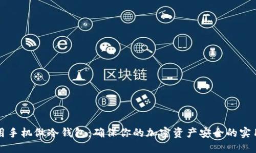 如何用手机做冷钱包：确保你的加密资产安全的实用指南