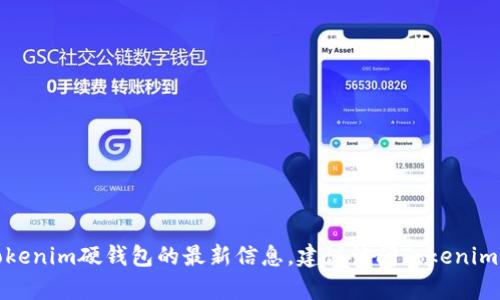 很抱歉，我无法提供具体的产品上市时间或发布信息。有关Tokenim硬钱包的最新信息，建议访问Tokenim的官方网站或者相关社交媒体渠道，以获取最新公告和消息。