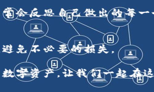 冷钱包密钥使用指南：保护你的数字资产不受威胁

冷钱包, 密钥, 数字资产/guanjianci

引言
在这个数字化、去中心化的时代，越来越多的人开始关注和投资于加密货币。随着这种新兴资产类别的崛起，保护自己的数字资产就显得尤为重要。而冷钱包，作为一种安全的存储方式，成为了许多人青睐的选择。今天，我将与你分享如何使用冷钱包密钥，确保你的数字货币安全，并谈谈我个人的一些经验和感受。

什么是冷钱包？
在深入了解冷钱包密钥的使用之前，我们首先要明白什么是冷钱包。冷钱包是将加密货币存储在离线环境中的一种钱包形式，与热钱包（在线钱包）相比，冷钱包在安全性上具有明显的优势。常见的冷钱包有硬件钱包、纸钱包等，能够有效防止黑客攻击。

冷钱包的工作原理
冷钱包的基本原理是将私钥离线存储，这意味着只有你自己能够访问和使用这些密钥。一般来说，当我们使用冷钱包时，我们会生成一对公钥和私钥。公钥就像你的账户号码，可以与他人分享以接收资金，而私钥则像密码，必须保持绝对保密。任何拥有私钥的人都可以控制相应的加密资产。

如何生成和使用冷钱包密钥
在这里，我想分享一下我第一次使用冷钱包的经历。那时，我对加密货币的认识还很浅薄，但我知道安全是第一位的。因此，我决定使用冷钱包来保护我的投资。

首先，我选择了一款硬件钱包。市场上有很多种硬件钱包，比如Ledger和Trezor等。在选择时，我考虑了安全性、用户体验和价格因素。最终，我选择了一款较受欢迎的品牌，因为我相信它的口碑能够给予我一定的保障。

生成密钥
打开硬件钱包后，系统会提示我进行密钥的生成。这个过程非常简单，通常只需要几分钟。硬件钱包会生成一对密钥，私钥会被安全地保存在设备中，而公钥则可以随时查看。最重要的是，系统会给我一组助记词，这是用来备份私钥的，像我在孩子时听的那些故事一样，合理保存才能“长久流传”。

如何安全存储冷钱包密钥
在我生成密钥后，系统会提醒我妥善保管这组助记词。我意识到，一旦失去这组助记词，就意味着我将无法访问我的数字资产。这让我想起一件小时候的事情：我一直有一个装着糖果的罐子，妈妈总是告诉我要好好保管钥匙，因为它不单单是打开罐子的工具，更是享受快乐的密码。于是，我想尽办法保护那个钥匙，甚至在心里为它编了一段故事。

对于冷钱包密钥，我建议你将助记词和私钥写在纸上，并将其存放在安全的地方，如保险箱或银行的保管箱。切勿将其存储在网上或电子设备中，这样容易被黑客盗取。

如何使用冷钱包进行交易
当我决定使用冷钱包进行交易时，我发现操作并不复杂。首先，我需要将硬件钱包连接到电脑或移动设备上，打开对应的钱包应用程序。随后，我选择“发送”选项，输入接收方的公钥和希望发送的金额。

接下来，硬件钱包会要求我确认交易。这个过程让我到了打开我小时候那个糖果罐的钥匙：每一次的打开和选择，都是一种珍贵的体验与责任。确认交易后，私钥在设备内部自动完成签名，我的数字资产就轻松转移了。

定期检查与更新
使用冷钱包后，我也开始养成定期检查数字资产余额的习惯。如果有新的投资机会，我会考虑是否需要转移一些资金到热钱包中进行交易。在这个过程中，我常常会反思自己做出的每一个决定，正如在成长过程中，我会回望自己的每一段记忆，决定哪些是值得珍惜和保留的。

结语
冷钱包密钥的使用并不是一件复杂的事情，但它却在加密货币投资中扮演了至关重要的角色。正确生成、存储和使用冷钱包密钥，可以有效保护你的数字资产，避免不必要的损失。

在这篇文章中，我不仅分享了冷钱包的工作原理和使用方法，也融入了我个人的思考与感受。希望能够帮助到正在探索加密世界的你。保持警惕，妥善管理你的数字资产，让我们一起在这个新兴的领域中健康成长。