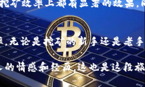 轻松矿工（Easy Miner）是一款方便用户进行数字货币挖矿的软件，而TokenIM则是一款用于数字资产管理的安全钱包。要理解这两者之间的关系，我们需要深入探讨它们各自的功能、特点以及如何结合使用。

1. 什么是轻松矿工？
轻松矿工是一款易于使用的挖矿软件，适合对加密货币挖矿感兴趣但缺乏专业知识的用户。其主要目标是通过简化挖矿流程，使用户能够轻松上手。在我了解轻松矿工的时候，我也曾感叹它的用户友好界面，让我这些技术小白也能迅速开始我的挖矿之旅。

2. 什么是TokenIM？
TokenIM是一款专注于数字资产安全管理的钱包。它不仅支持多种数字货币的存储，还提供交易、转账以及资产管理功能。记得我第一次用TokenIM的时候，心中充满了对安全性的期待，因为在数字货币这个相对较不安全的环境中，我希望能为自己的资产提供最好的保护。

3. 轻松矿工与TokenIM的结合使用
虽然轻松矿工主要是用于挖矿，但所得的数字资产也需要安全的存储。这时候，TokenIM就显示出它的价值。用户可以将挖矿获得的数字货币转入TokenIM中，这样一来，既提高了资产的安全性，又便于随时进行管理和交易。

4. 如何使用TokenIM管理挖矿收益？
使用TokenIM管理挖矿所得是十分简单的。首先，用户需要在轻松矿工中进行挖矿，待挖矿完成后，通过TokenIM的收款地址将挖矿所得转移到钱包中。

5. 个人经历：我的挖矿与资产管理
回忆起我第一次进行数字货币挖矿的经历，内心依旧澎湃。那是我在朋友的推荐下，毅然决定投入挖矿的世界。通过轻松矿工，我不仅学会了如何挖矿，还体验到了获取收益的乐趣。但是，当我获得第一笔收益后，满心期待要将其安全存储时，TokenIM让我感受到了安全和便捷。

6. 轻松矿工的实用技巧
在使用轻松矿工的过程中，我也积累了一些实用的小技巧，比如选择合适的矿池、设置合理的挖矿参数等。这些细节在提升挖矿效率上都有显著的效果。同时结合使用TokenIM智能钱包，可以让我迅速对收益进行管理，及时发现市场变化并作出反应。

7. 结论
综上所述，轻松矿工和TokenIM是两个互补性强的工具，能够帮助用户在挖矿的同时，极大地提高资产管理的安全性和效率。无论是挖矿的新手还是老手，都是值得一试的组合。希望更多的朋友能够尝试这两种工具，轻松享受挖矿与资产管理的乐趣。

通过这样的详细介绍，我们可以看到轻松矿工和TokenIM之间的关系，以及如何高效管理矿工的收益。每一步都充满了个人的情感和经历，这也是这段旅程中最珍贵的部分。希望大家能够在这个领域找到自己的乐趣与价值。