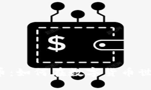 Tokenim Fans代币：如何在数字货币世界中获得实用价值